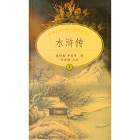 水浒传(上下)/中华古典小说名著普及文库