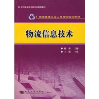 物流信息技术