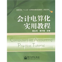 会计电算化实用教程