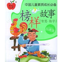 中国儿童素质成长必备——榜样故事：品德类（注音版）