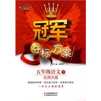 冠军夺标方案五年级语文—北师大版(下)
