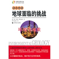 活力地球·地球面临的挑战—环境与地质