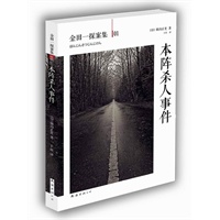本阵杀人事件(唯一抗衡《福尔摩斯探案集》推理杰作，名侦探金田一首次登场)预计9.8日到货 预售商品