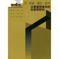 性·家庭·建筑·城市——从家庭到城市的住居学研究——中国城市规划·建筑学·园林景观博士文库