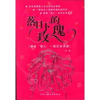 落日下的玫瑰：都市“情人”一族社会调查