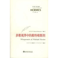 多维视界中的维特根斯坦——西方传统经典与解释