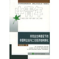 非完全古典假设下的非国有企业与二元经济结构转化