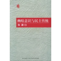 幽暗意识与民主传统