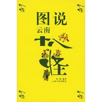 图说云南十八怪