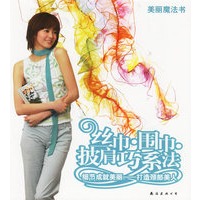 丝巾·围巾·披肩巧系法——美丽魔法书