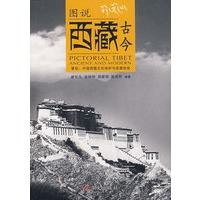 图说西藏古今