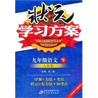 九年级语文下：人教版（2011年10月印刷）状元学习方案