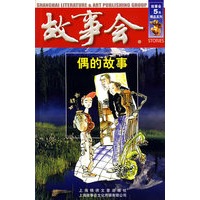 故事会：偶的故事