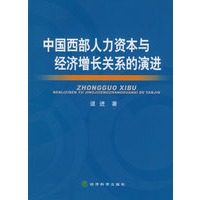 中国西部人力资本与经济增长关系的演进