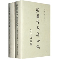 张国淦文集四编（上下册）（共两册）