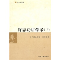 许志功讲学录（三）