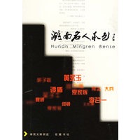 湖南名人本色