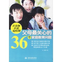 青春期不是危险期——父母最关心的36个家庭教育问题