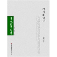 学院批评文库—精神的证词