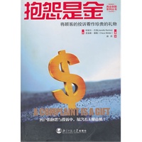 抱怨是金--将顾客的投拆看作珍贵的礼物