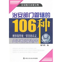 治安部门管辖的106种刑事案件统一罪名的认定、处罚与相关执法参考