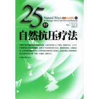 25种自然抗压疗法
