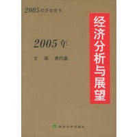 2005年经济分析与展望：2005年经济金皮书