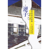 逆子/男孩成长故事