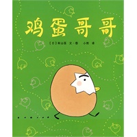 鸡蛋哥哥系列：鸡蛋哥哥