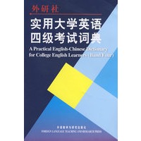 实用大学英语四级考试词典