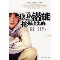 孩子的潜能是这样挖掘出来的