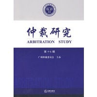 仲裁研究(第十七辑)