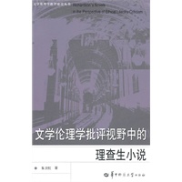 文学伦理学批评视野中的理查生小说