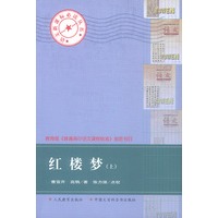 红楼梦（上下）——语文新课标必读丛书