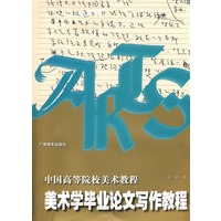 美术类毕业论文写作教程——中国高等美术院校教程