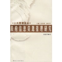 政府信息资源管理研究