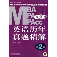 2011版·MBA/MPA/MPACC英语历年真题精解