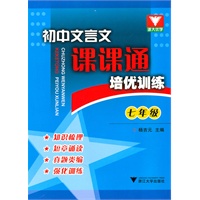 初中文言文课课通 培优训练（七年级）