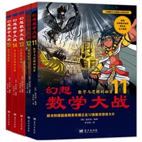 幻想数学大战（11-15套装）