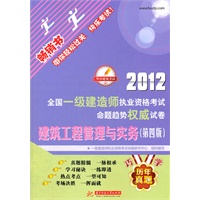 2012全国一级建造师执业资格考试命题趋势权威试卷：建筑工程管理与实务（第4版）