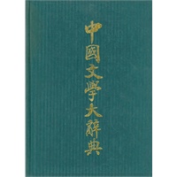 中国文学大辞典