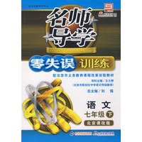 名师导学/零失误训练－语文 七年级（下）北京课改版