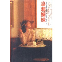 嘉莉妹妹(精)