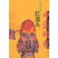 掀起你的红盖头(中国婚礼)/人生礼俗丛书
