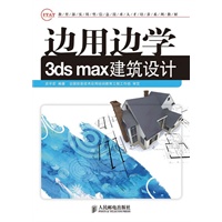 边用边学3ds max建筑设计