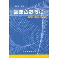复变函数教程