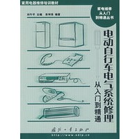 电动自行车电气系统修理从入门到精通