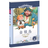 新课标小学语文阅读丛书第三辑 彩绘注音版 金银岛