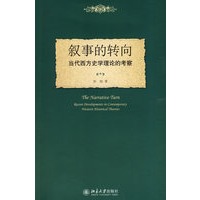 叙事的转向——当代西方史学理论的考察