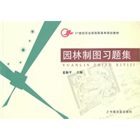 园林制图习题集（高职）
